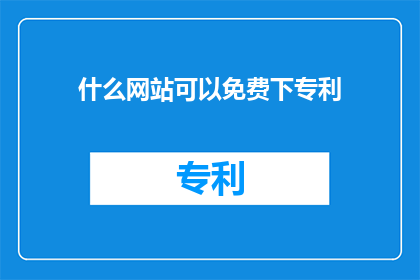 什么网站可以免费下专利