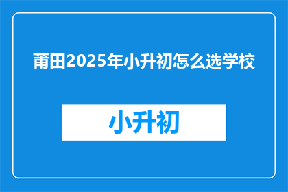 莆田2025年小升初怎么选学校