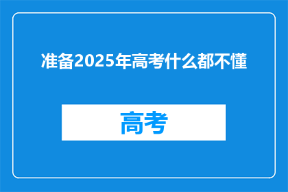 准备2025年高考什么都不懂