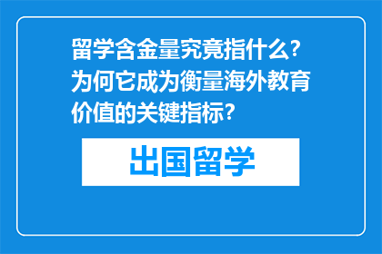 留学含金量究竟指什么？为何它成为衡量海外教育价值的关键指标？