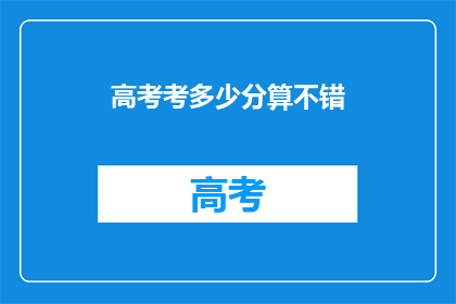 高考考多少分算不错