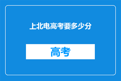 上北电高考要多少分