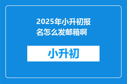 2025年小升初报名怎么发邮箱啊