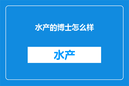 水产的博士怎么样