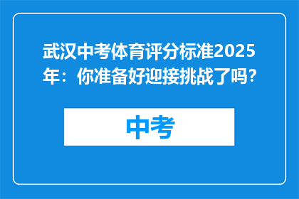 武汉中考体育评分标准2025年：你准备好迎接挑战了吗？