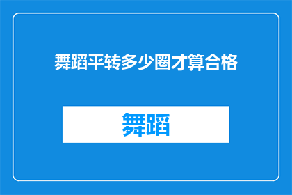 舞蹈平转多少圈才算合格