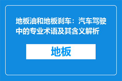 地板油和地板刹车：汽车驾驶中的专业术语及其含义解析