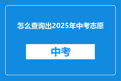 怎么查询出2025年中考志愿
