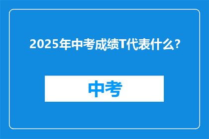 2025年中考成绩T代表什么？