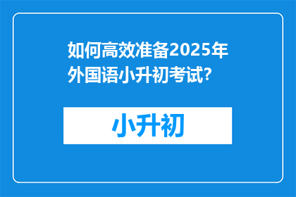 如何高效准备2025年外国语小升初考试？