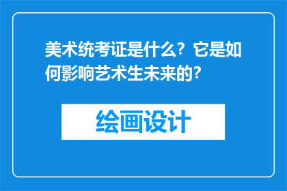 美术统考证是什么？它是如何影响艺术生未来的？