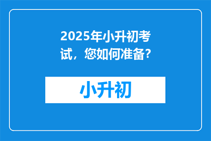 2025年小升初考试，您如何准备？