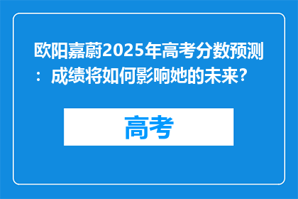 欧阳嘉蔚2025年高考分数预测：成绩将如何影响她的未来？