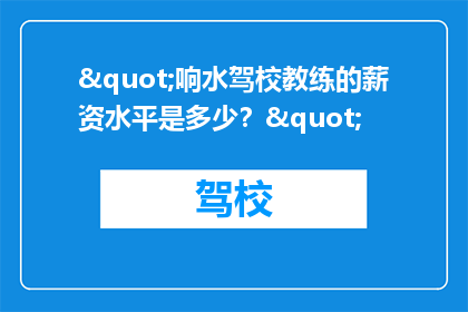 "响水驾校教练的薪资水平是多少？"