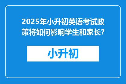 2025年小升初英语考试政策将如何影响学生和家长？