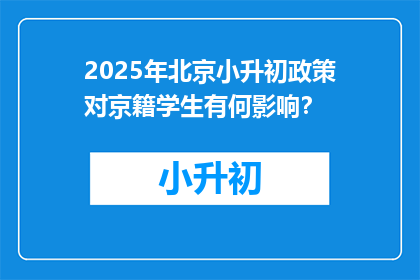 2025年北京小升初政策对京籍学生有何影响？