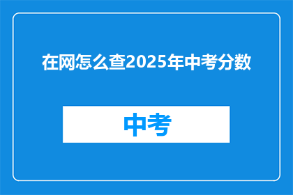 在网怎么查2025年中考分数