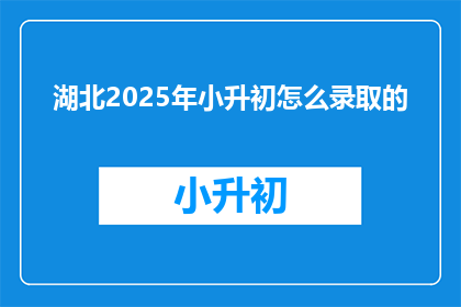 湖北2025年小升初怎么录取的