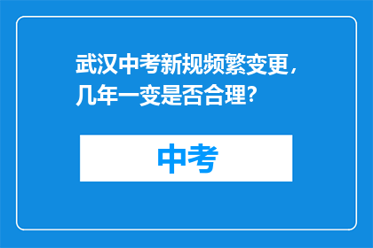 武汉中考新规频繁变更，几年一变是否合理？