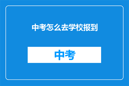 中考怎么去学校报到