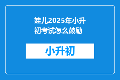 娃儿2025年小升初考试怎么鼓励