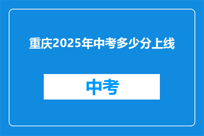 重庆2025年中考多少分上线