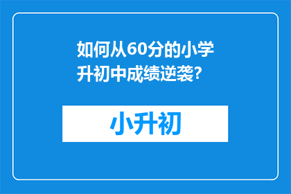 如何从60分的小学升初中成绩逆袭？