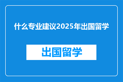 什么专业建议2025年出国留学