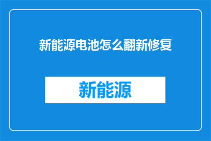 新能源电池怎么翻新修复