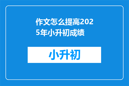 作文怎么提高2025年小升初成绩