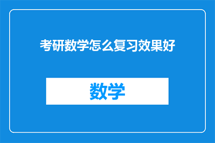 考研数学怎么复习效果好