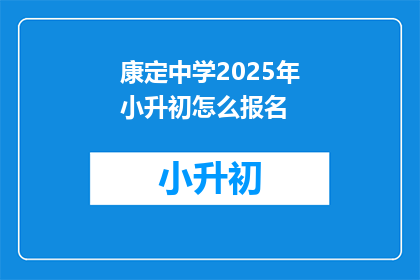 康定中学2025年小升初怎么报名
