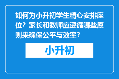 如何为小升初学生精心安排座位？家长和教师应遵循哪些原则来确保公平与效率？