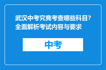 武汉中考究竟考查哪些科目？全面解析考试内容与要求