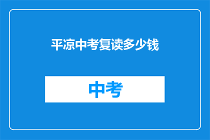平凉中考复读多少钱