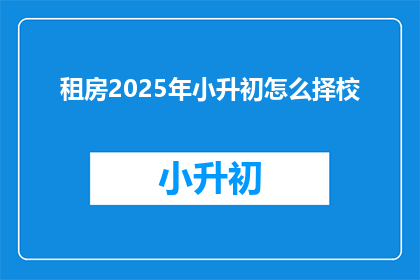 租房2025年小升初怎么择校