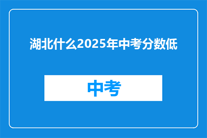 湖北什么2025年中考分数低