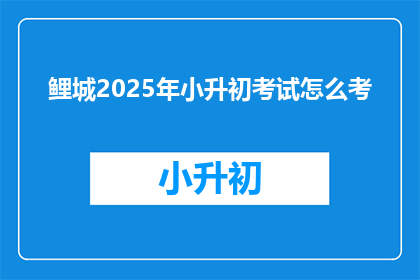 鲤城2025年小升初考试怎么考