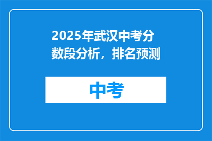 2025年武汉中考分数段分析，排名预测
