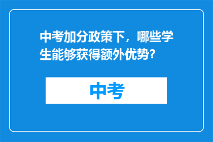 中考加分政策下，哪些学生能够获得额外优势？