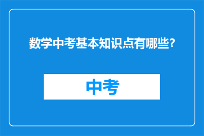 数学中考基本知识点有哪些？