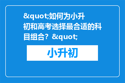 "如何为小升初和高考选择最合适的科目组合？"