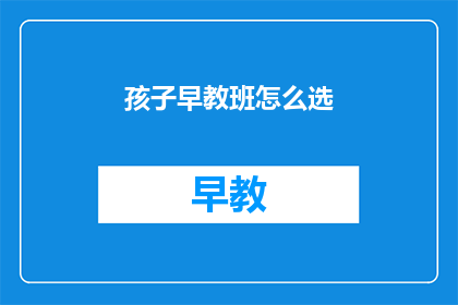 孩子早教班怎么选