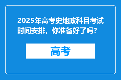 2025年高考史地政科目考试时间安排，你准备好了吗？