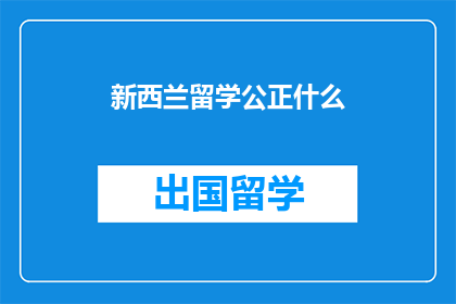 新西兰留学公正什么