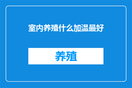 室内养殖什么加温最好