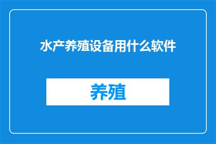 水产养殖设备用什么软件