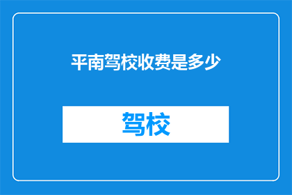 平南驾校收费是多少