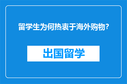 留学生为何热衷于海外购物？