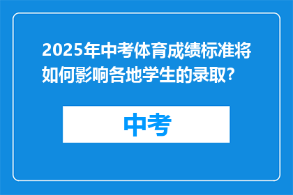 2025年中考体育成绩标准将如何影响各地学生的录取？